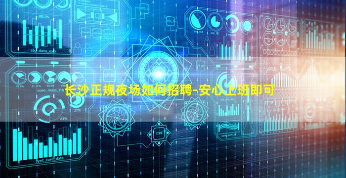 长沙正规夜场如何招聘-安心上班即可